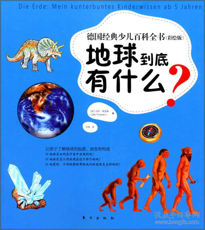 德国经典少儿百科全书：地球到底有什么？【四色】