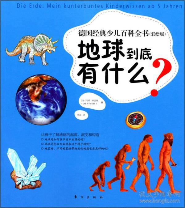 德国经典少儿百科全书：地球到底有什么？【四色】