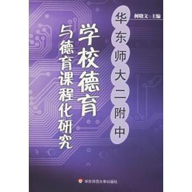 学校德育于德育课程化研究——华东师大二附中