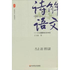 大夏书系·诗解语文：王玉强课本诗150首