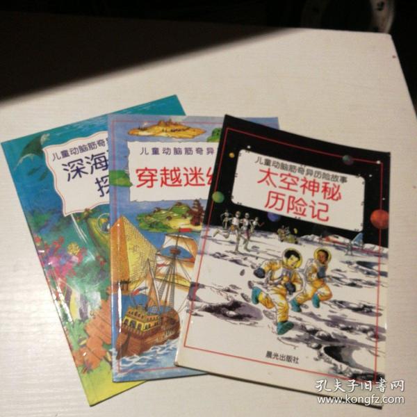 儿童动脑筋奇异历险故事：太空神秘历险记、穿越迷幻时空、深海沉船探秘 3册合售
