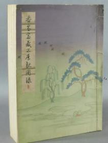 香雪斋藏品展观图录 1937年大开巨厚册 中国的宋窑等 藤田男爵家什器 图版200幅