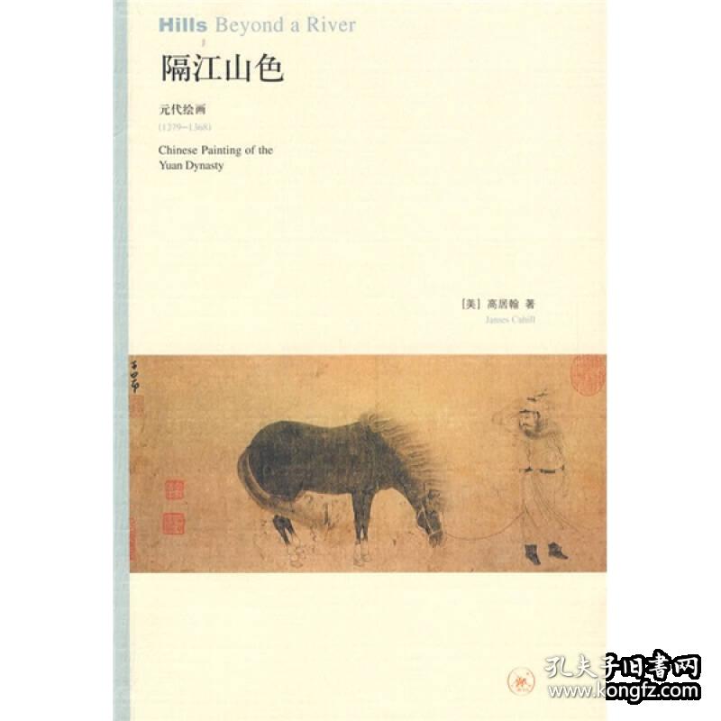 隔江山色：元代绘画（1279-1368）