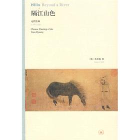 隔江山色：元代绘画（1279-1368）