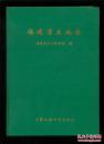 福建省土地志【16开精装】