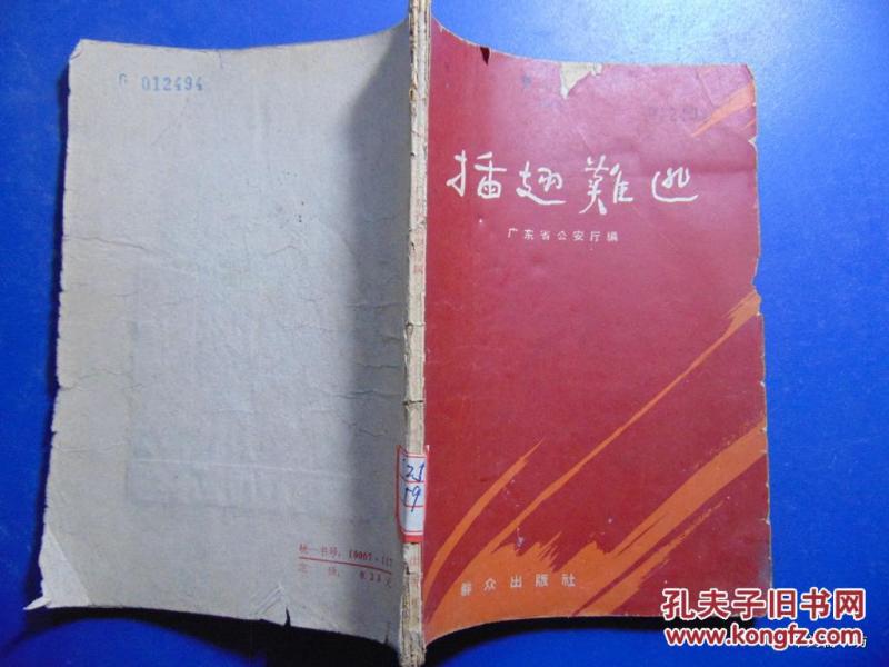 插翅难逃-广东省公安厅编=群众出版社-1963年1印
