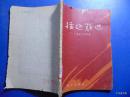 插翅难逃-广东省公安厅编=群众出版社-1963年1印