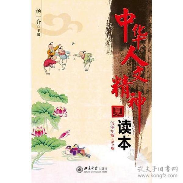 中华人文精神读本（青少年版·第2版）·夏