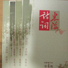 东海诗词，2016年，全四期（总76-79期）