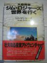 旅行，人生最有价值的投资--跟吉姆·罗杰斯一起环游世界（日本原版图书）