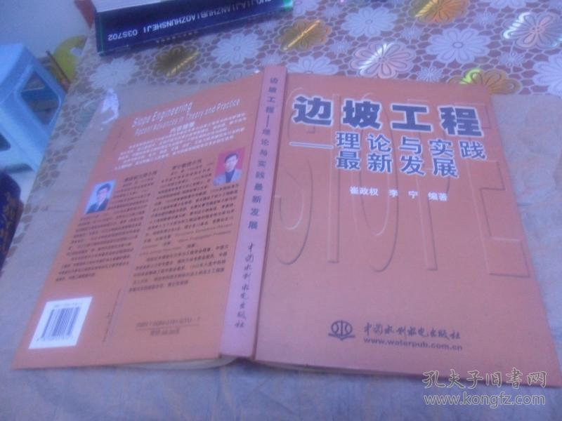 边坡工程:理论与实践最新发展（16开精装 正版现货） 崔政权，李宁 编著