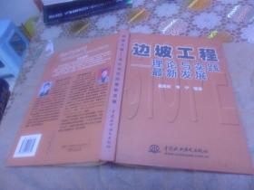 边坡工程:理论与实践最新发展（16开精装 正版现货） 崔政权，李宁 编著