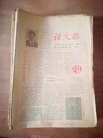 语文版 共30份合售 含1984年10份＋1986年两份＋1987年18份 自然旧 纸面发黄 有少量勾画笔迹