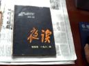 夜读1980创刊号