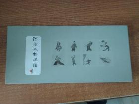 河南人物图谱 【明信片 经折装】8张
