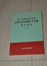 关于完善社会主义市场经济体制若干问题学习读本