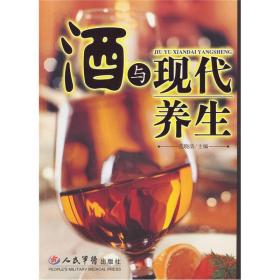 酒与现代养生