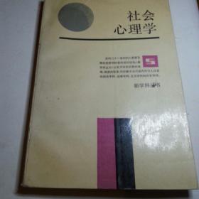 社会心理学