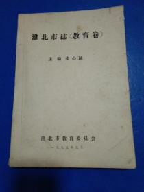 淮北市志教育卷 淮北市教育志1960-1992