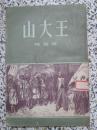 山大王 1957年1版2次 精美多插图本 新文艺出版社