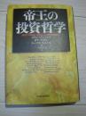帝王的投资哲学（日本原版）
