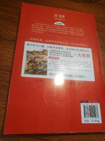 岳飞传 美绘插图版 教育部“语文课程标准”推荐阅读 名词美句 名师点评 中小学生必读书系