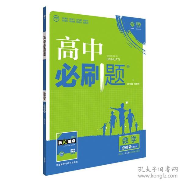 理想树 2018版 高中必刷题 数学必修1 课标版 适用于人教A版教材体系 配狂K重点