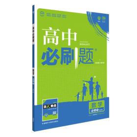 理想树 2018版 高中必刷题 数学必修1 课标版 适用于人教A版教材体系 配狂K重点