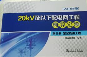 20KV 及以下配电网工程概算定额第三册架空线路工程