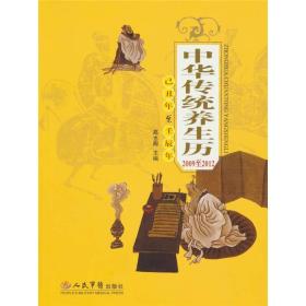 中华传统养生历（2009至2012）