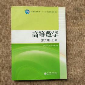 高等数学（上册）