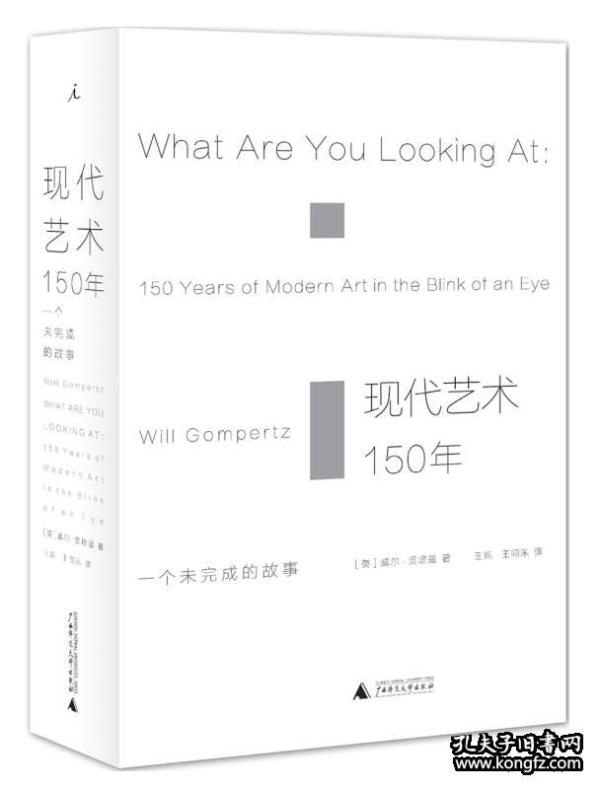 现代艺术150年：一个未完成的故事