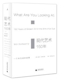 现代艺术150年：一个未完成的故事艺术书籍现代艺术史中外西方外国中国美术史艺术哲学书广西师范大学出版社