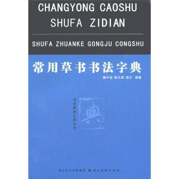 常用草书书法字典