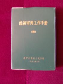 经济审判工作手册（四）