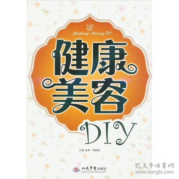 健康美容DIY