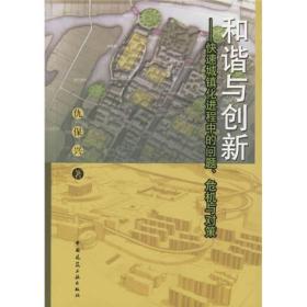 和谐与创新:快速城镇化进程中的问题...