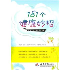 181个健康妙招