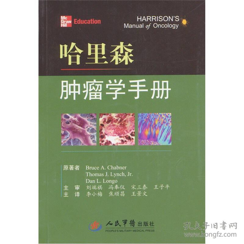 哈里森肿瘤学手册