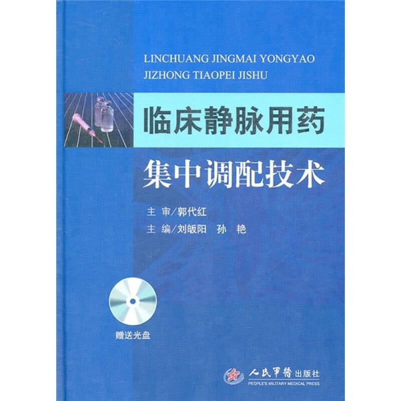 臨床靜脈用藥集中調(diào)配技術(shù)