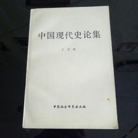 中国现代史论集 丁守和著 1980年一版一印