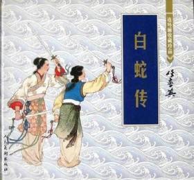 白蛇传：连环画收藏珍品