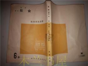 原版日文日本老课本 新版標準 社会 6年 教師用指導書 教育出版社会编辑部 教育出版株式会社  平装大32开