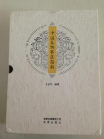 中国文物鉴藏指南（全2册）