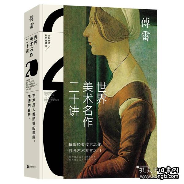 世界美术名作二十讲(彩色典藏版)