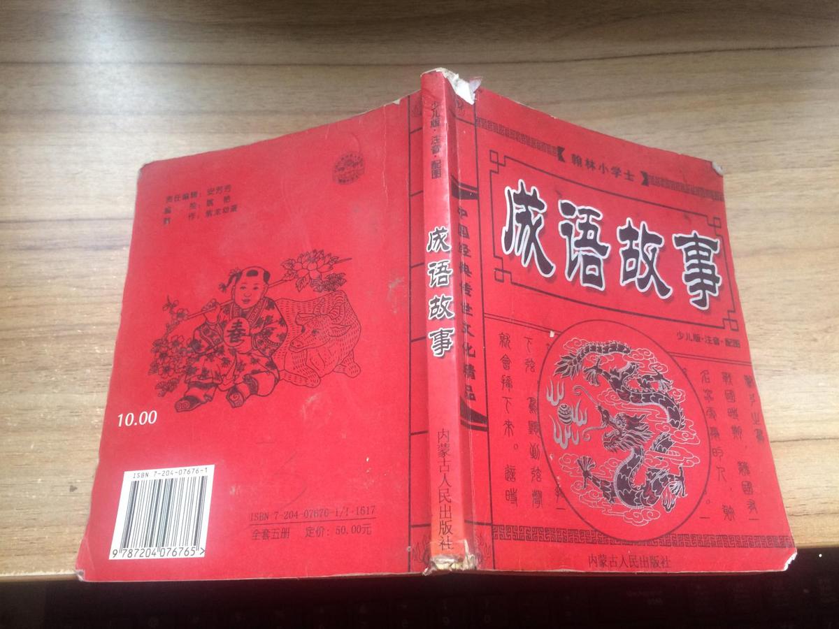 成语故事 （少儿版 注音  配图）   CC  AG3-a