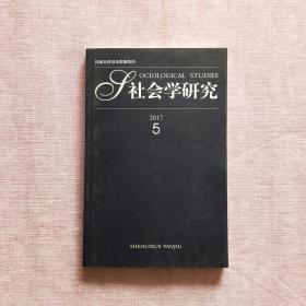 社会学研究2017年 5（双月刊）