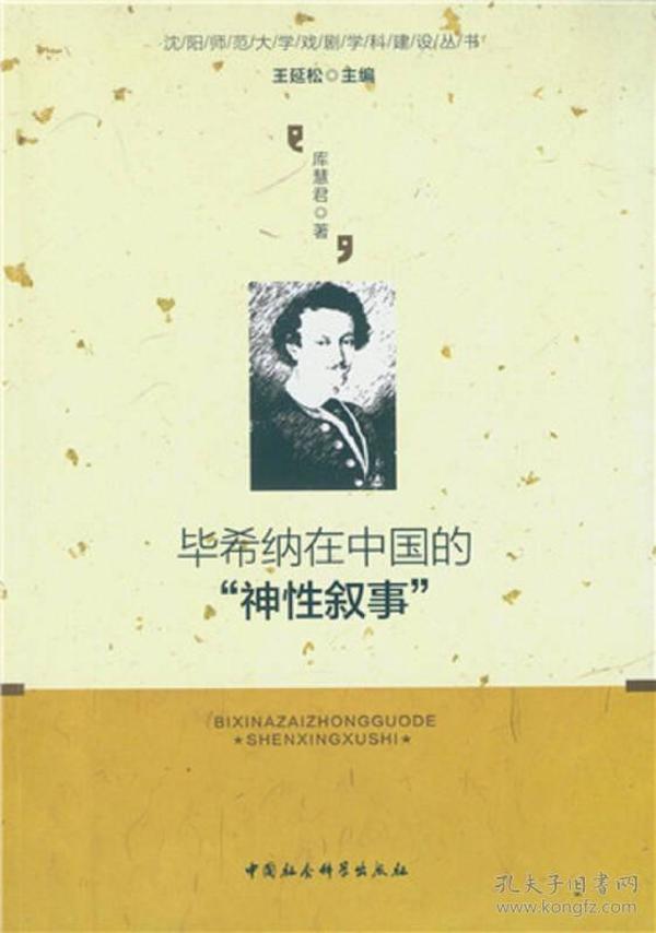 毕希纳在中国的“神性叙事”