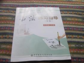 义务教育三—六年级 书法 练习指导【实验】 四年级 下册