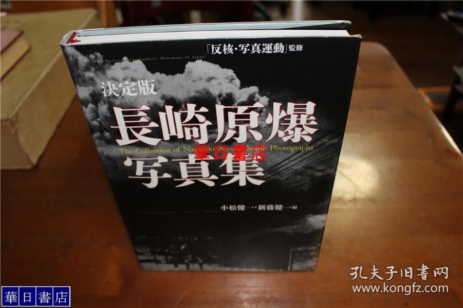 决定版  长崎原爆写真集  长崎原子弹爆炸记录摄影集  大16开  256页 收录约400件摄影作品   品好包邮